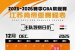 战火重燃！2025-26赛季CBA常规赛江苏男篮赛程出炉！