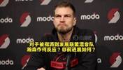 斯普利特曾谈:瀚森对下放表示理解!能有更多机会,利于长远发展