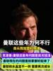 克洛普当年一针见血:这些年曼联的问题是目光短浅,只解决眼前!