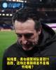 太强了 😱!维拉豪取11连胜,埃梅里赛后:我非常开心