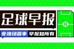 早报:萨拉赫宣布今夏离队