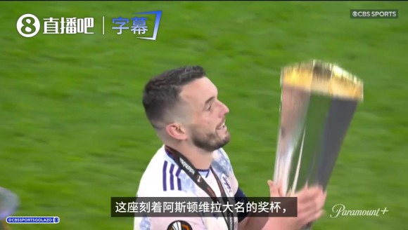 终结30年无冠等待!维拉捧起欧联冠军奖杯