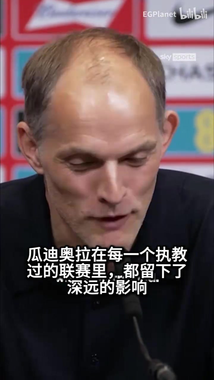 图赫尔对瓜迪奥拉的最高赞誉:他就是最高境界,无法用言语形容!