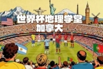 世界杯地理学堂：加拿大两座世界杯举办城，一座差点属于美国？