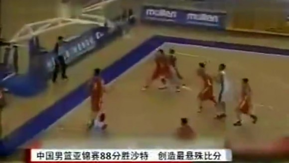 中国男篮曾98-10狂胜沙特88分！画面越模糊男篮越残暴啊！