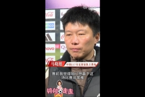 3-2美国U17女足!马晓旭:我一直就觉得我们能赢下这场球